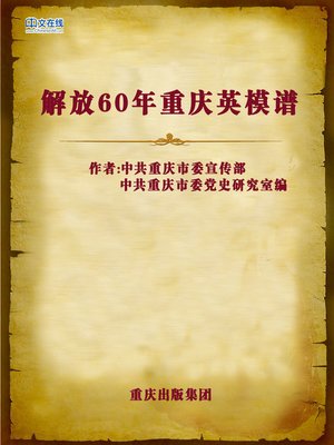 cover image of 解放60年重庆英模谱 (The Heroes and Models of Chongqing(1949-2009))